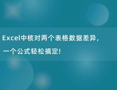 Excel中核对两个表格数据差异，一个公式轻松搞定！